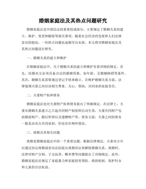 婚姻家庭法及其热点问题研究