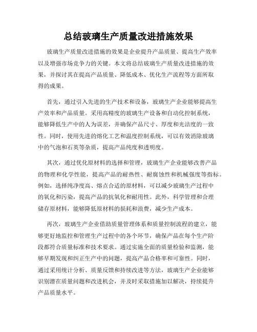 总结玻璃生产质量改进措施效果