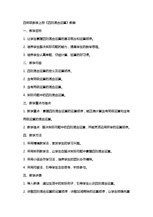 四年级数学上册《四则混合运算》教案