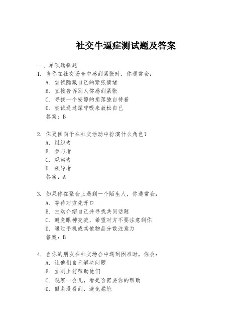 社交牛逼症测试题及答案