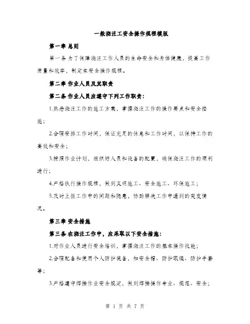 一般浇注工安全操作规程模版(二篇)
