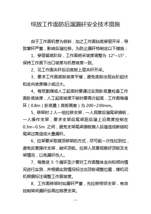 综放工作面防后溜漏矸安全技术措施
