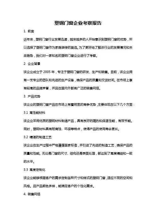 塑钢门窗企业考察报告