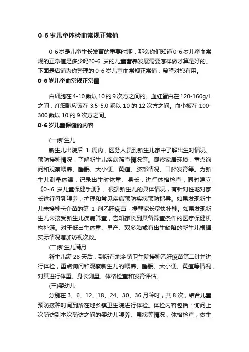 0-6岁儿童体检血常规正常值