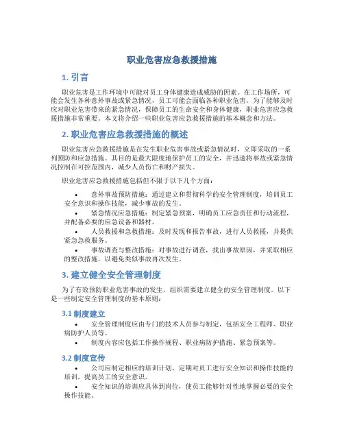 职业危害应急救援措施