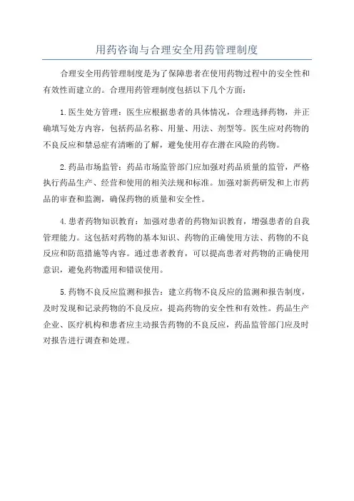 用药咨询与合理安全用药管理制度