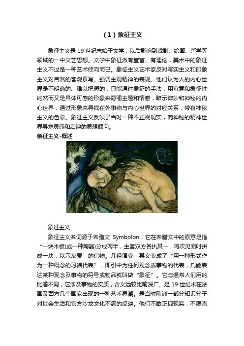 （1）象征主义