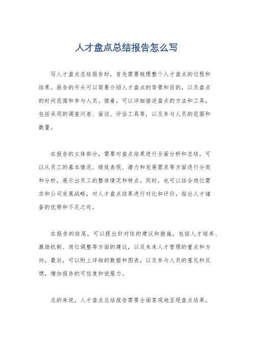 人才盘点总结报告怎么写