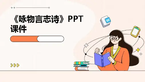 《咏物言志诗》课件