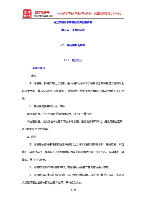 语言学概论考研真题与典型题详解(语言的功能)【圣才出品】