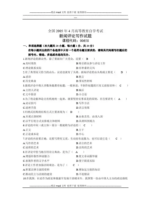 00658新闻评论写作2005年4月试卷和答案