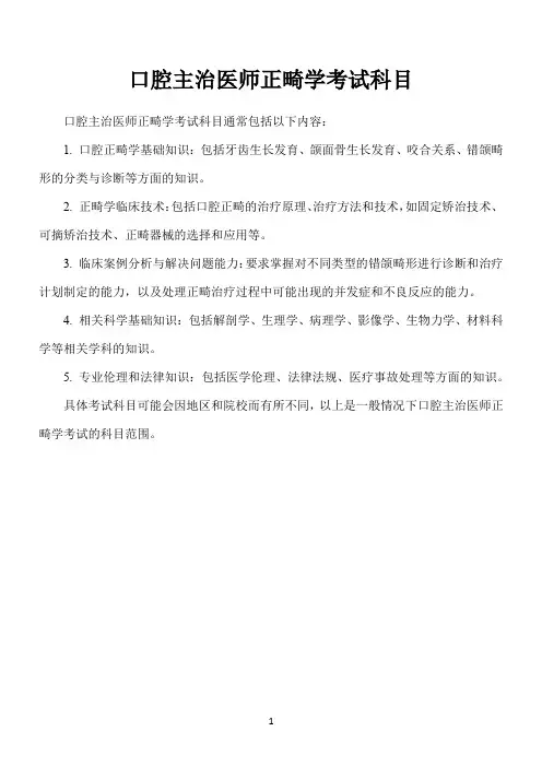 口腔主治医师正畸学考试科目