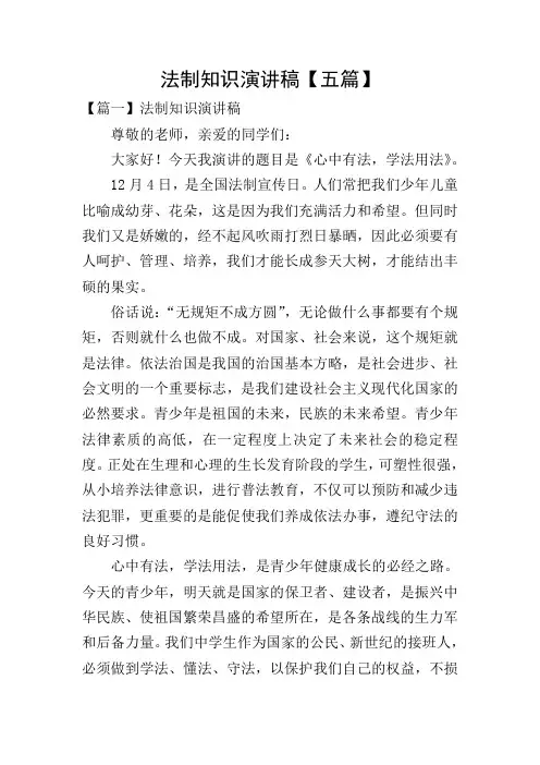 法制知识演讲稿【五篇】