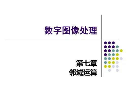 【精选】数字图像处理的邻域运算讲义