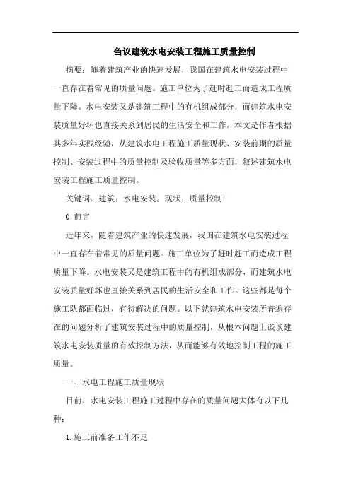 建筑水电安装工程施工质量控制