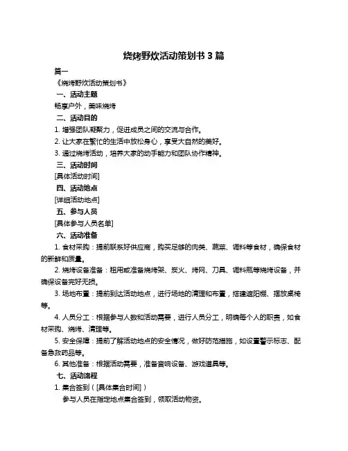烧烤野炊活动策划书3篇