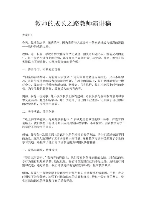 教师的成长之路教师演讲稿