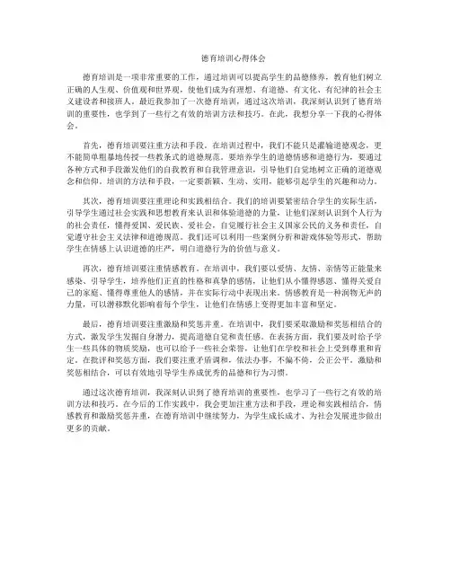 德育培训心得体会