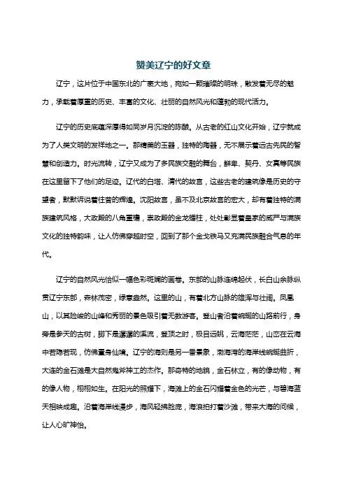 赞美辽宁的好文章