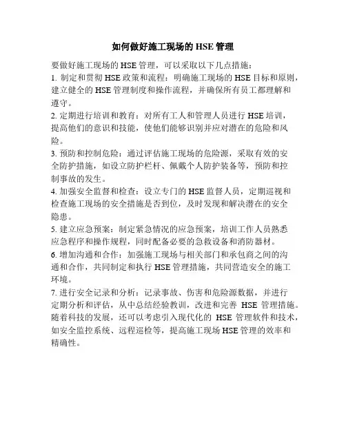 如何做好施工现场的HSE管理
