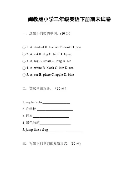 闽教版小学三年级英语下册期末试卷