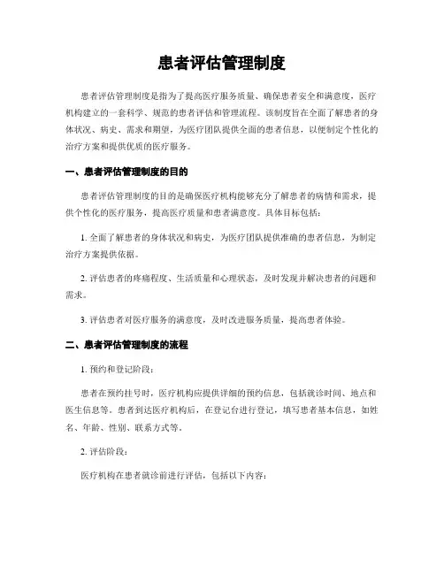患者评估管理制度