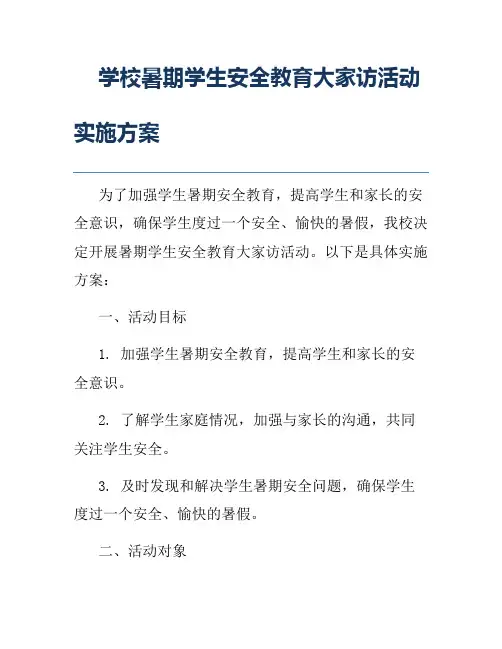 学校暑期学生安全教育大家访活动实施方案