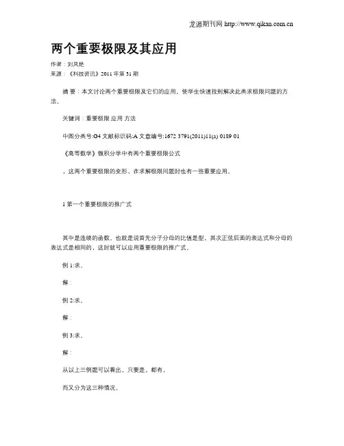 两个重要极限及其应用
