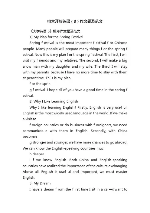 电大开放英语（3）作文题及范文