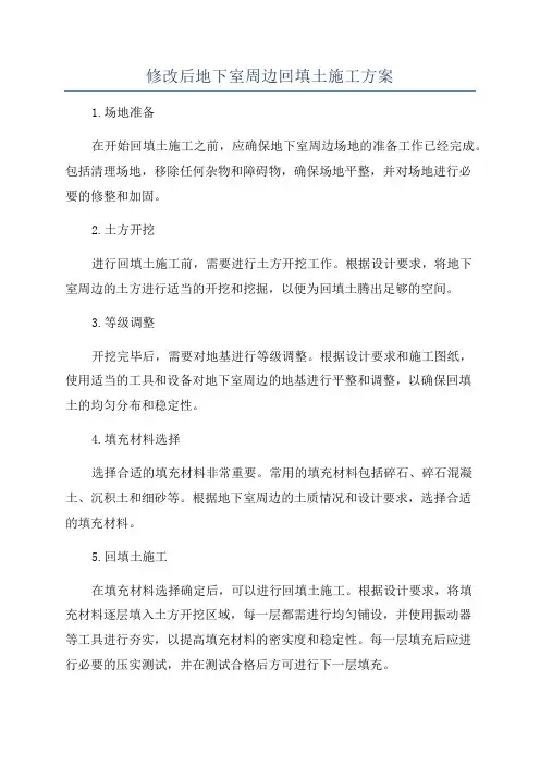 修改后地下室周边回填土施工方案