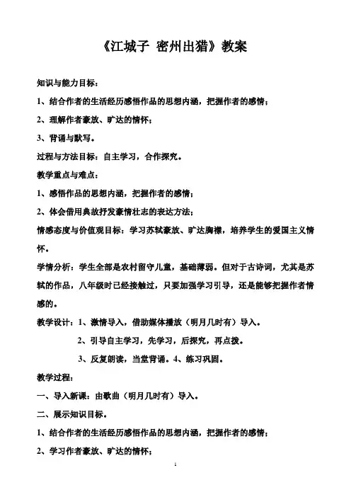 《江城子 密州出猎》教案