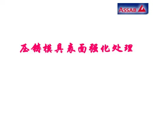 压铸模具的表面处理(完整版)