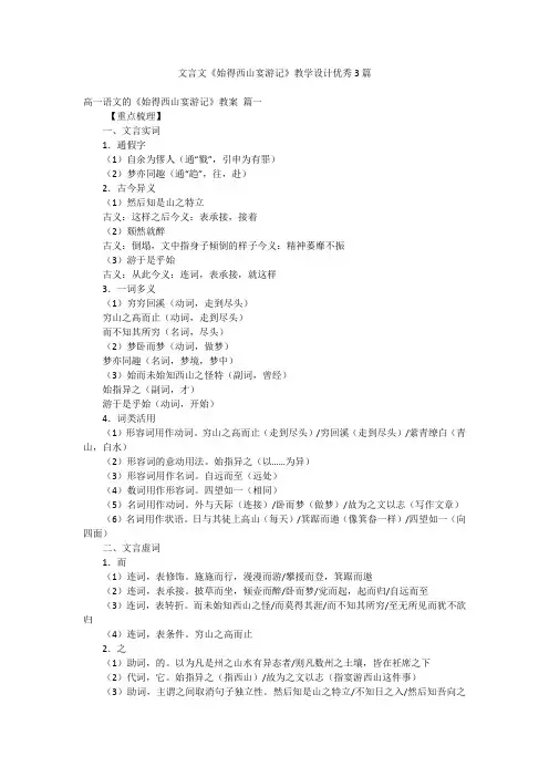 文言文《始得西山宴游记》教学设计优秀3篇