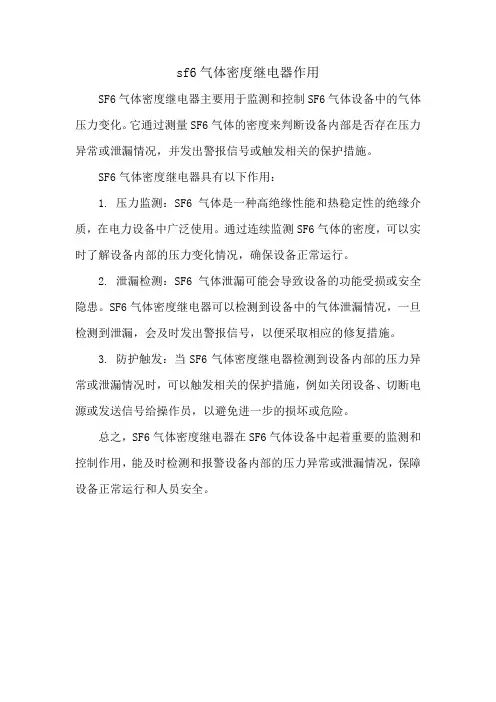 sf6气体密度继电器作用