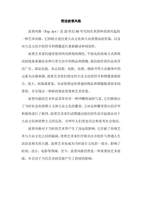 简述波普风格