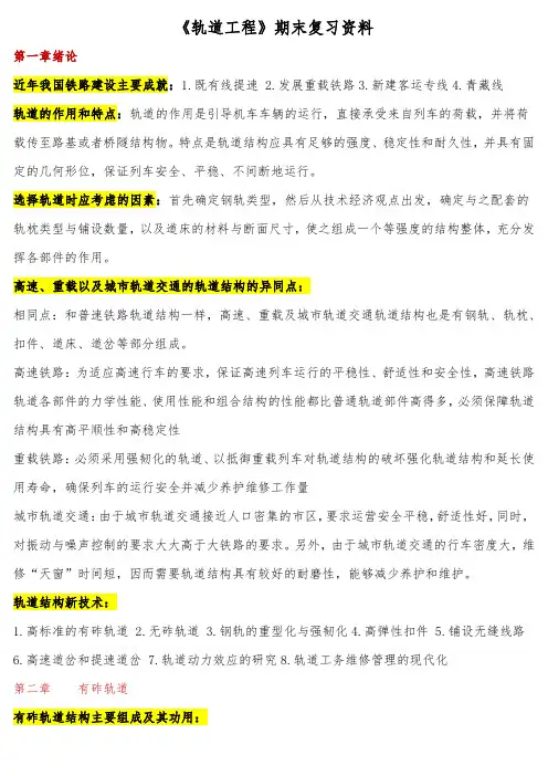 《轨道工程》期末复习资料