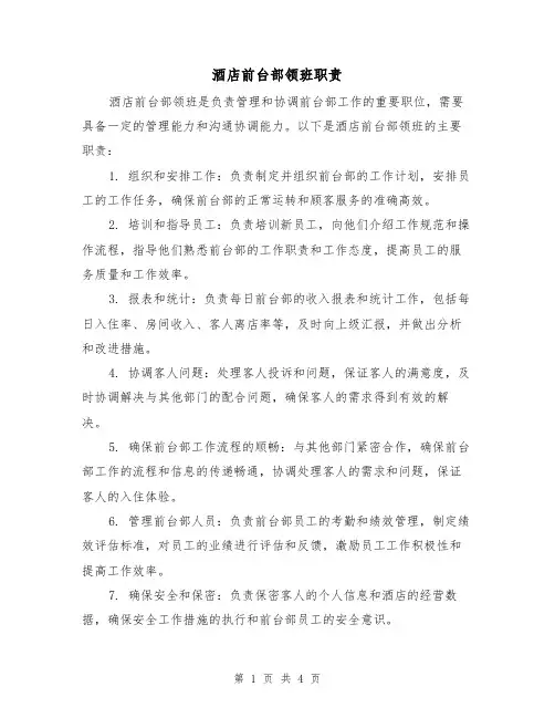 酒店前台部领班职责(4篇)