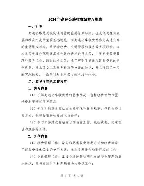 2024年高速公路收费站实习报告