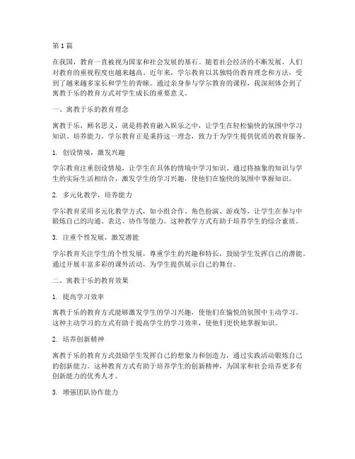 学尔教育寓教于乐心得体会(3篇)