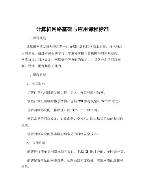 计算机网络基础与应用课程标准