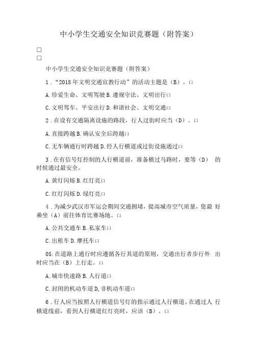 中小学生交通安全知识竞赛题(附答案)