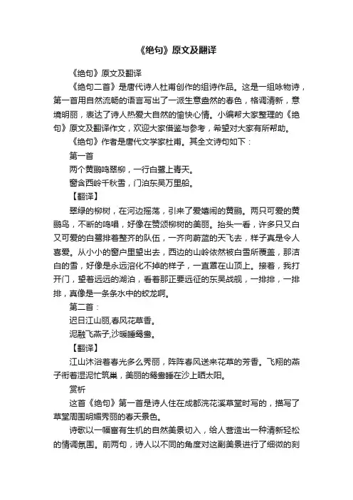 《绝句》原文及翻译