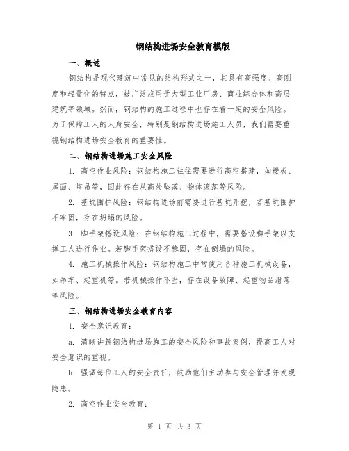 钢结构进场安全教育模版