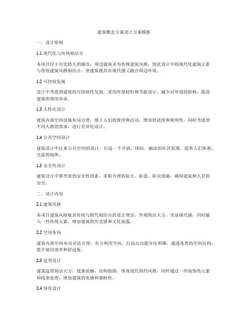 如何做建筑概念方案设计方案模板