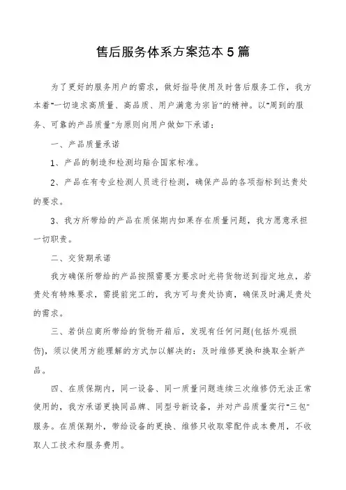 售后服务体系方案范本5篇