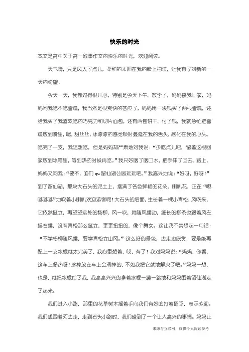 高一叙事作文：快乐的时光