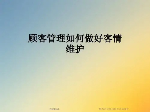 顾客管理如何做好客情维护