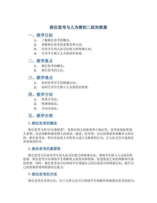 换位思考与人为善初二政治教案