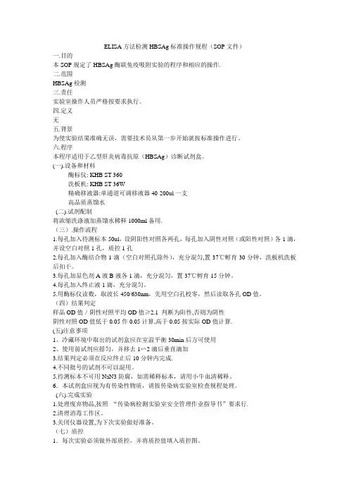 ELISA方法检测HBSAg标准操作规程(SOP文件)