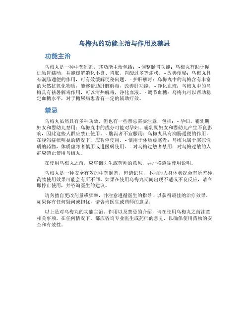 乌梅丸的功能主治与作用及禁忌